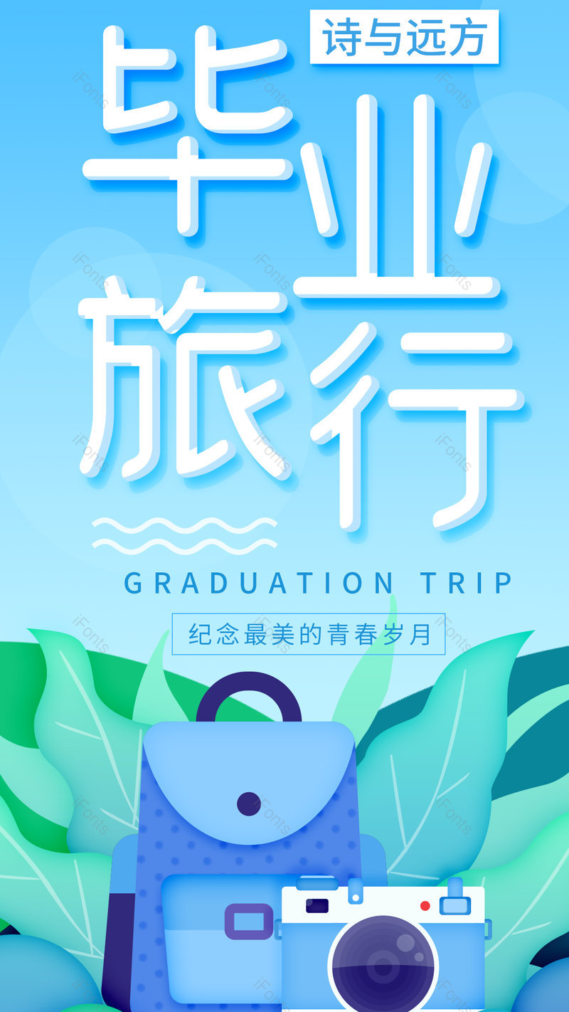 毕业旅行暑假出行背包插画宣传海报,设计模板,设计模板大全,设计模板下载